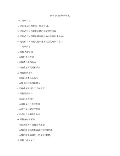 西餐培训计划书模板