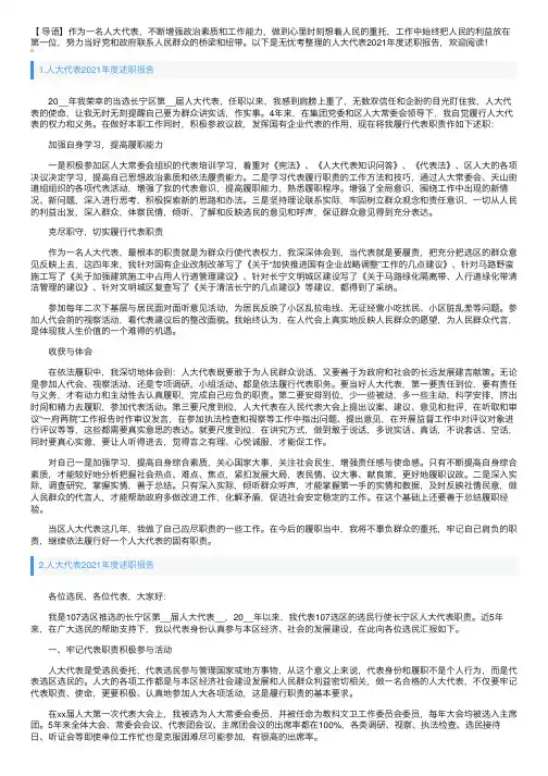 人大代表2021年度述职报告5篇