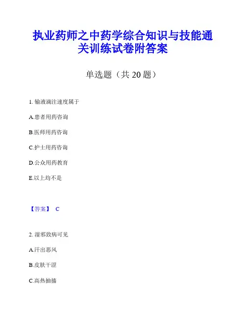 执业药师之中药学综合知识与技能通关训练试卷附答案
