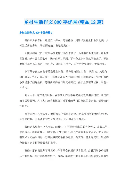 乡村生活作文800字优秀(精品12篇)