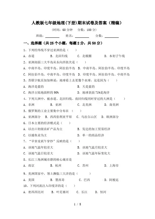 人教版七年级地理(下册)期末试卷及答案(精编)