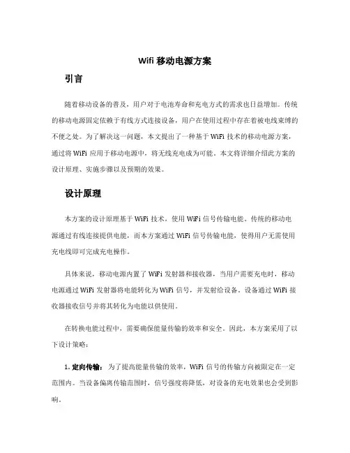 wifi移动电源方案