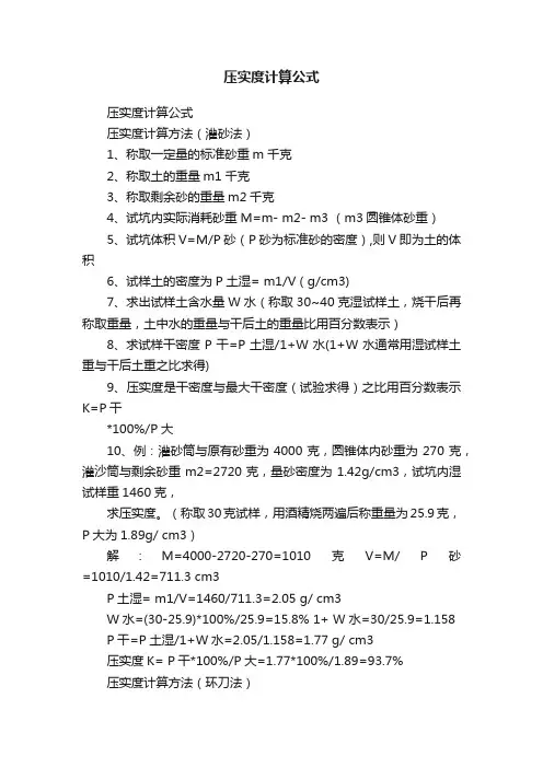 压实度计算公式