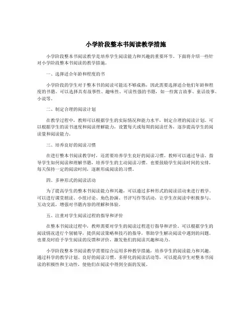 小学阶段整本书阅读教学措施
