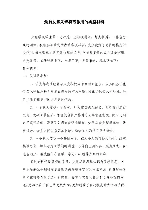 党员发挥先锋模范作用的典型材料【精选文档】