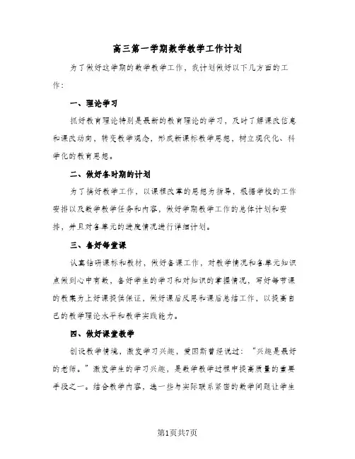 高三第一学期数学教学工作计划(三篇)