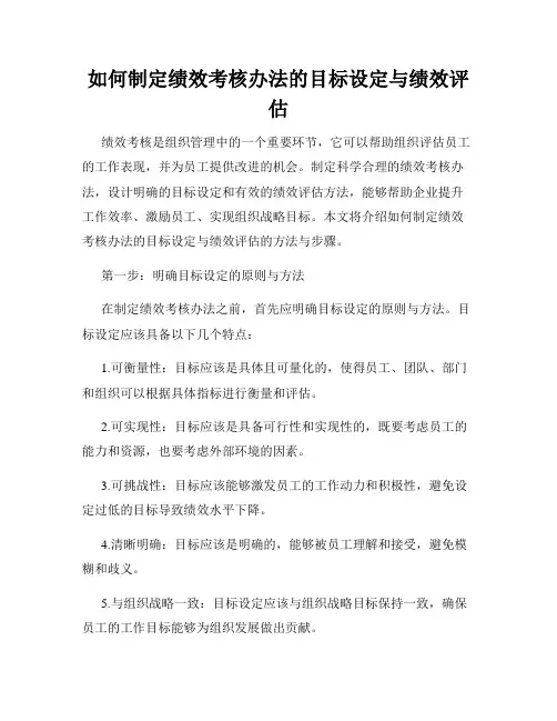 如何制定绩效考核办法的目标设定与绩效评估
