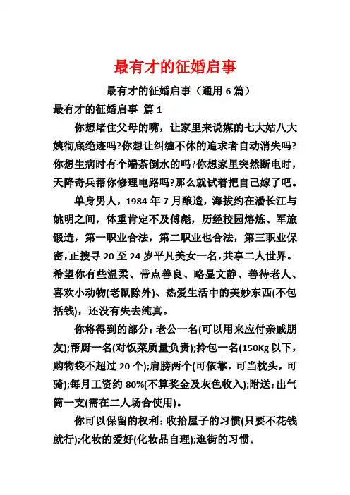 最有才的征婚启事