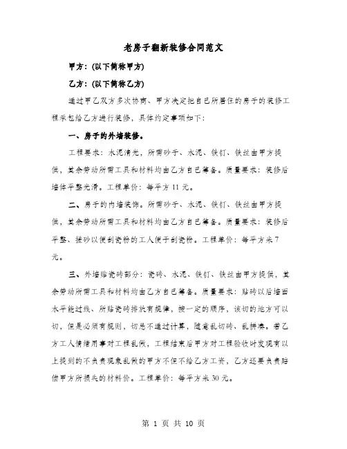 老房子翻新装修合同范文(六篇)