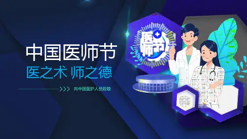 中国医师节宣传模板ppt