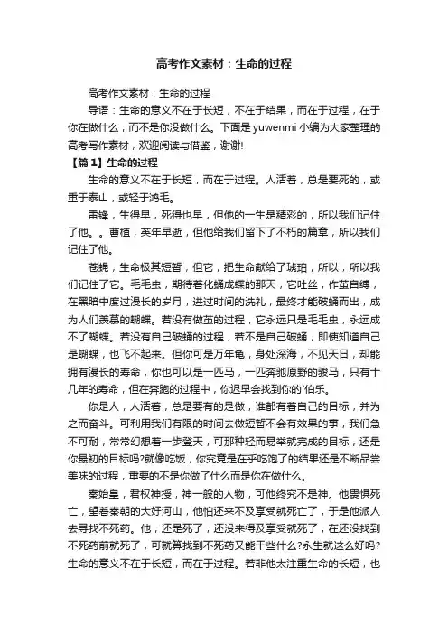 高考作文素材：生命的过程