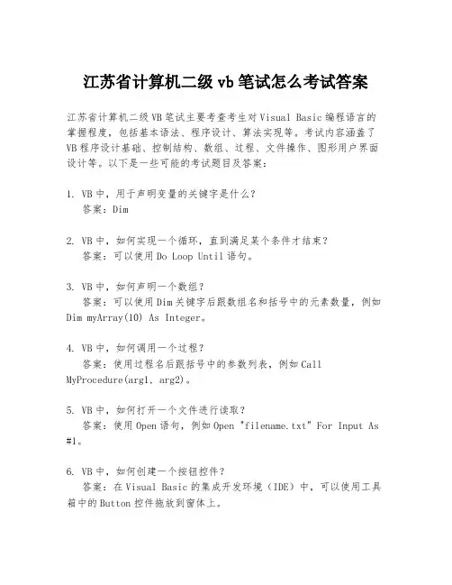 江苏省计算机二级vb笔试怎么考试答案
