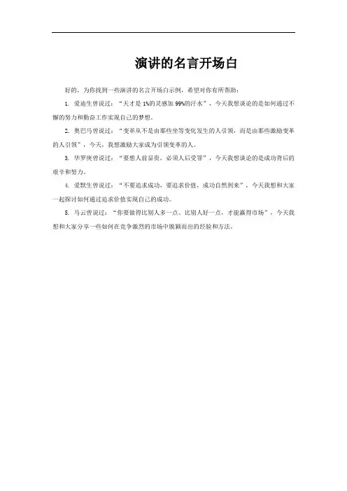 演讲的名言开场白