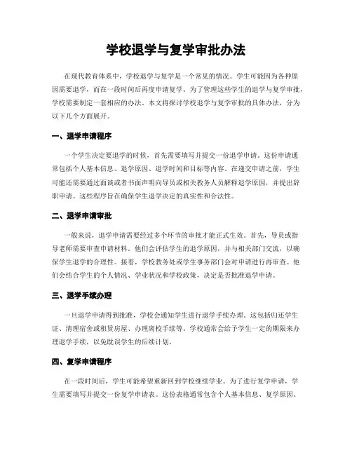 学校退学与复学审批办法
