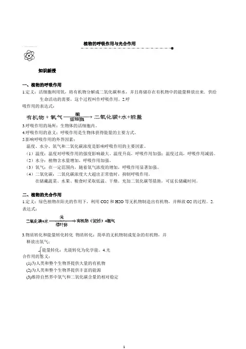 2020浙教版八年级下册科学期末复习讲义(十三)：植物的呼吸作用与光合作用