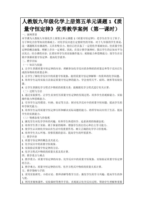 人教版九年级化学上册第五单元课题1《质量守恒定律》优秀教学案例(第一课时)