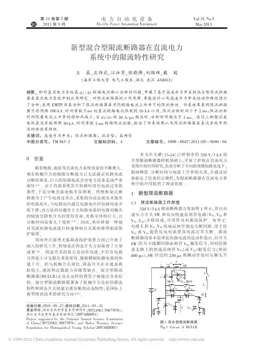 新型混合型限流断路器在直流电力系统中的限流特性研究