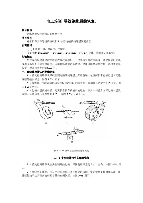 电工培训-导线绝缘层的恢复.
