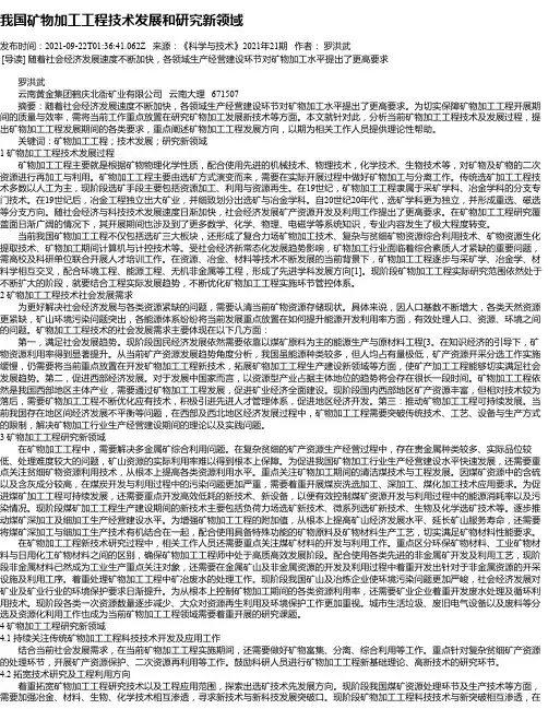 我国矿物加工工程技术发展和研究新领域
