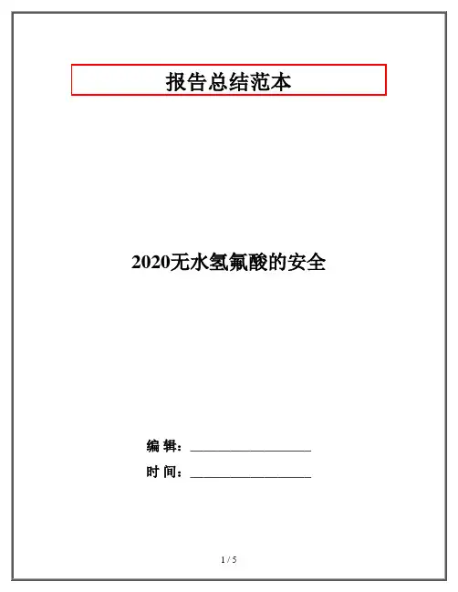 2020无水氢氟酸的安全