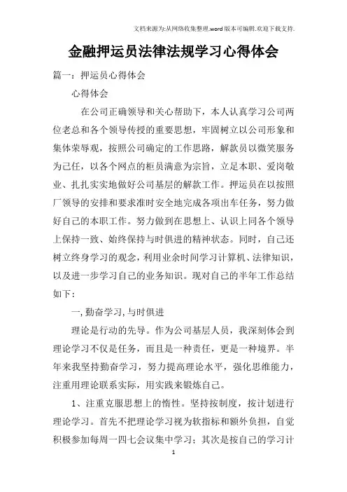 金融押运员法律法规学习心得体会(2)