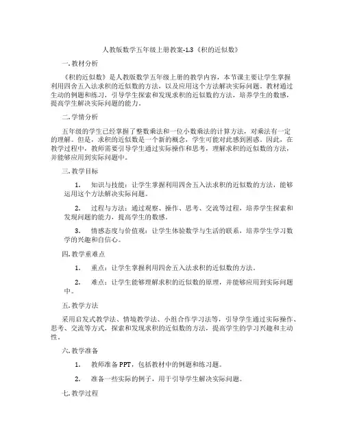 人教版数学五年级上册教案-1.3《积的近似数》