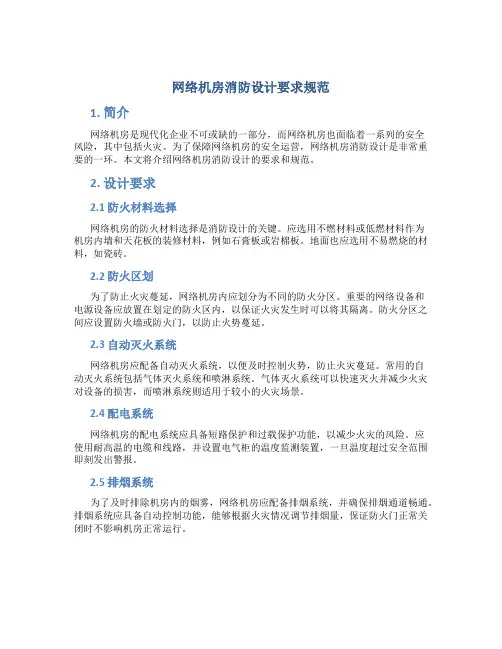 网络机房消防设计要求规范