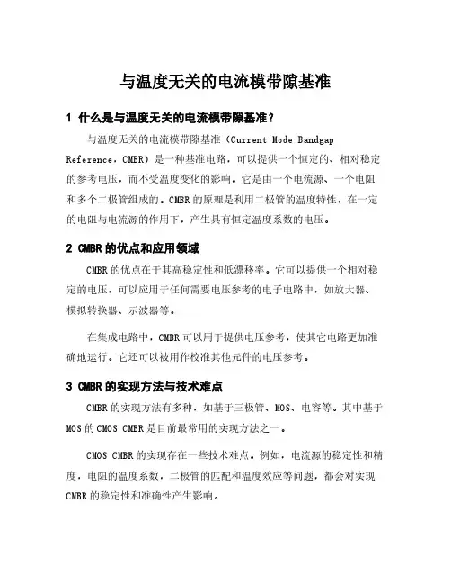 与温度无关的电流模带隙基准