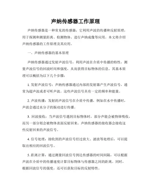 声纳传感器工作原理