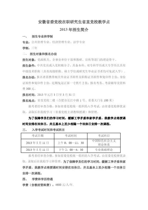 安徽省委党校在职研究生省直党校教学点2013年招生简章