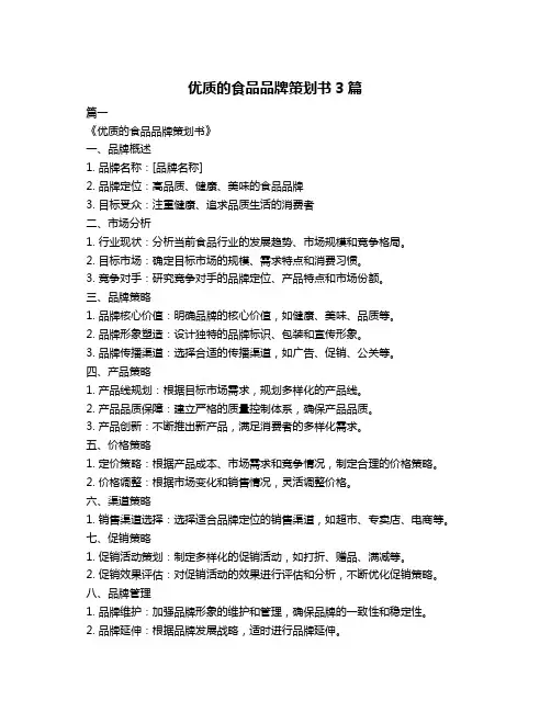 优质的食品品牌策划书3篇