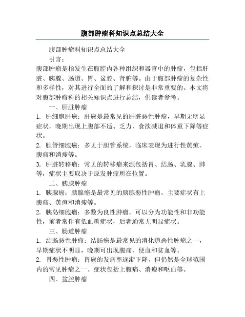 腹部肿瘤科知识点总结大全