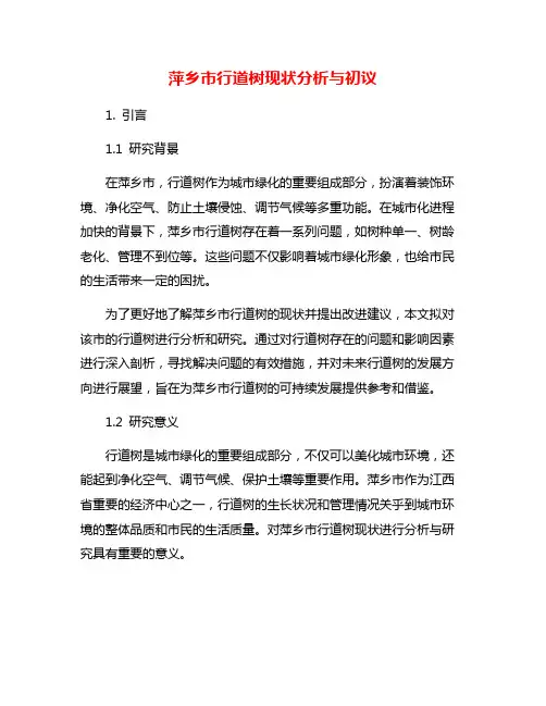 萍乡市行道树现状分析与初议
