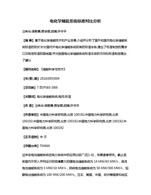 电化学储能系统标准对比分析