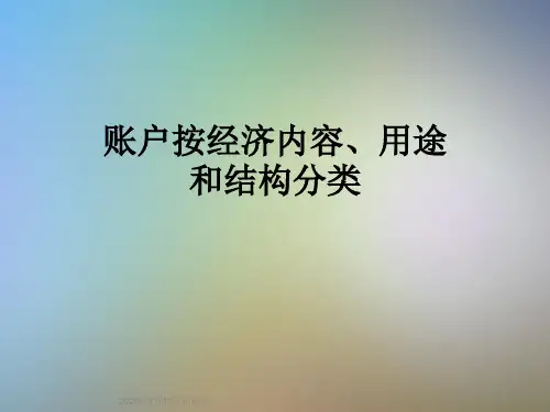 账户按经济内容、用途和结构分类