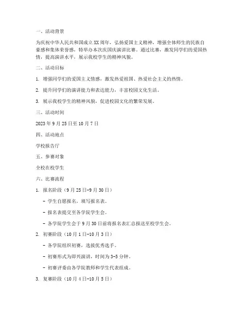 庆国庆演讲比赛实施方案