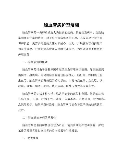 脑血管病护理培训
