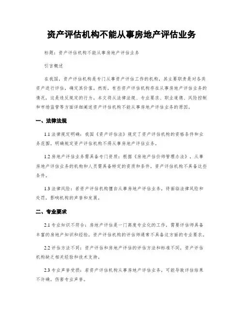 资产评估机构不能从事房地产评估业务