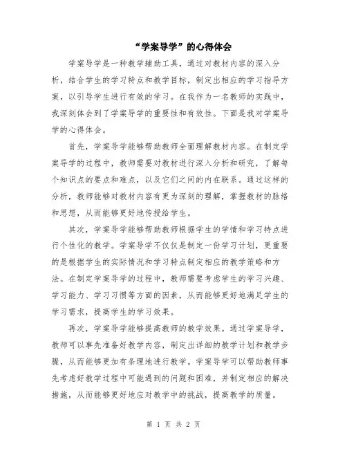 “学案导学”的心得体会