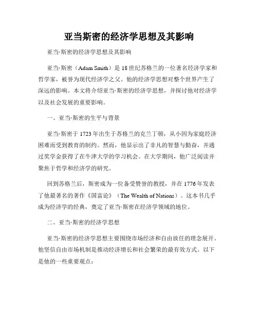 亚当斯密的经济学思想及其影响