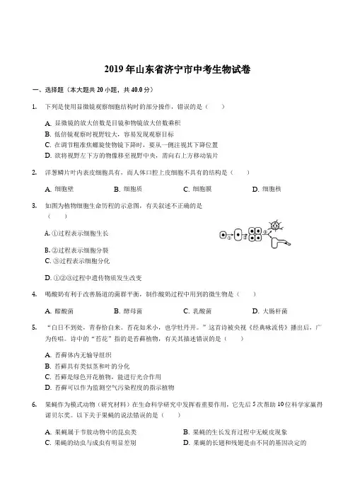  山东省济宁市2019年中考生物试题(含解析)