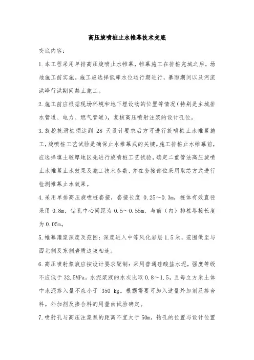 止水帷幕施工技术交底