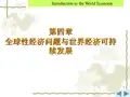第4章全球性经济问题与世界经济可持续发展