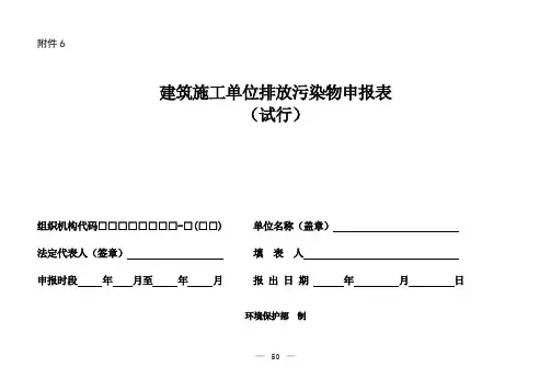1、申报表--环办〔2014〕80号附件6课件