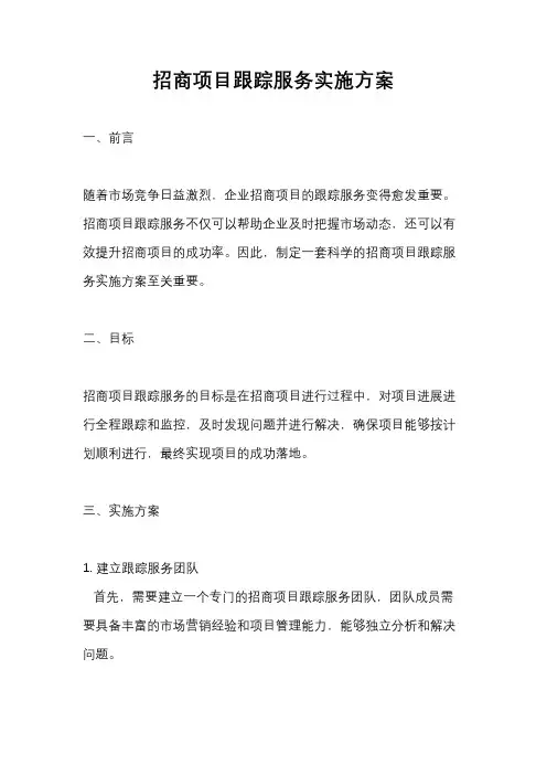 招商项目跟踪服务实施方案