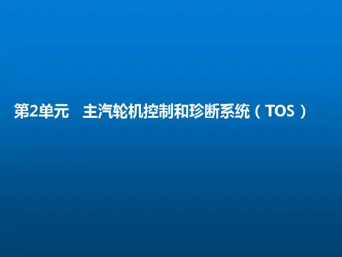 管理类《核电厂仪表及控制基础》第2单元-2 TOS