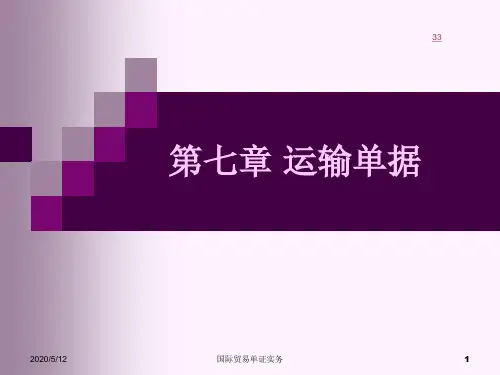 第七章运输单据模板