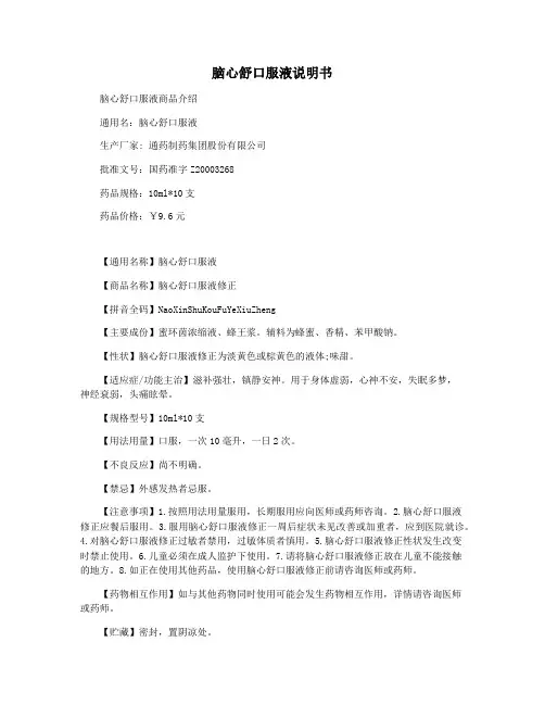 脑心舒口服液说明书