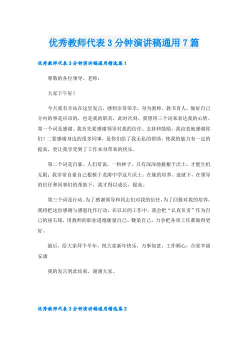 优秀教师代表3分钟演讲稿通用7篇