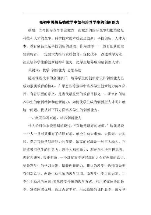 在初中思想品德教学中如何培养学生创新能力论文